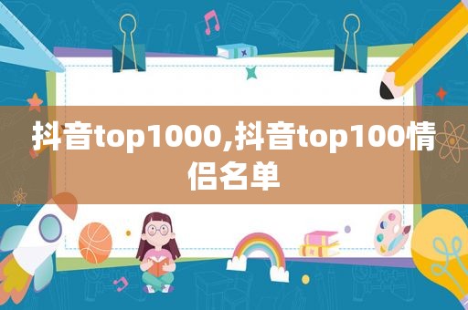 抖音top1000,抖音top100情侣名单