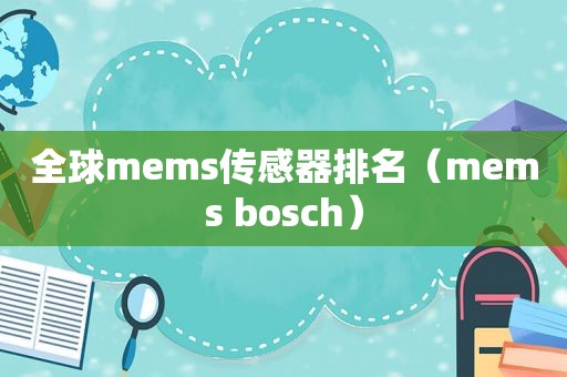 全球mems传感器排名（mems bosch）