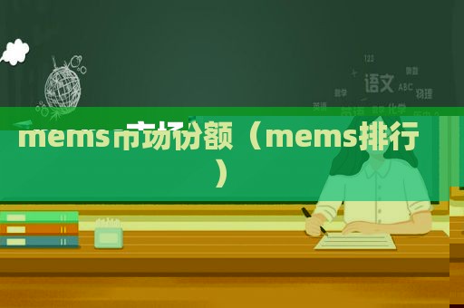 mems市场份额（mems排行）