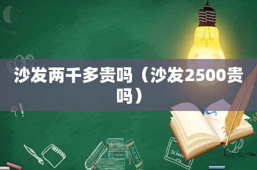 沙发两千多贵吗（沙发2500贵吗）