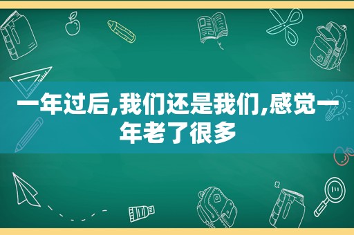 一年过后,我们还是我们,感觉一年老了很多