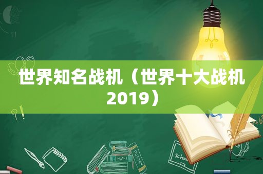 世界知名战机（世界十大战机2019）