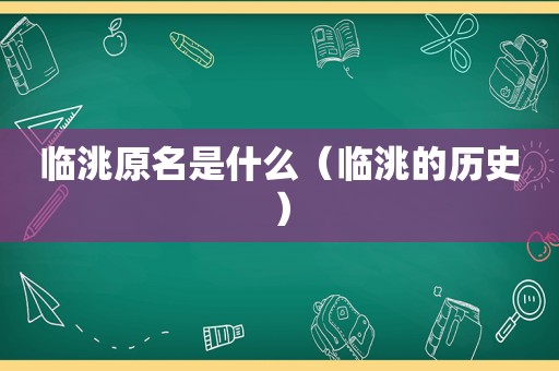 临洮原名是什么（临洮的历史）