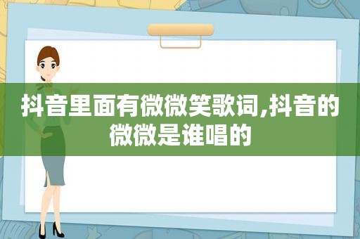 抖音里面有微微笑歌词,抖音的微微是谁唱的