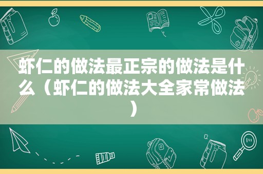 虾仁的做法最正宗的做法是什么（虾仁的做法大全家常做法）