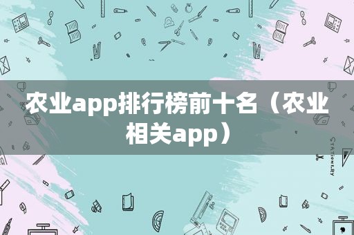 农业app排行榜前十名（农业相关app）