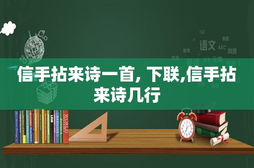 信手拈来诗一首, 下联,信手拈来诗几行