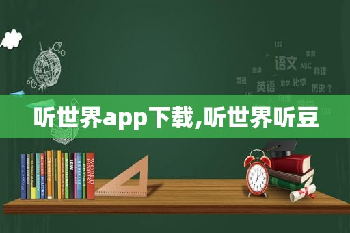 听世界app下载,听世界听豆