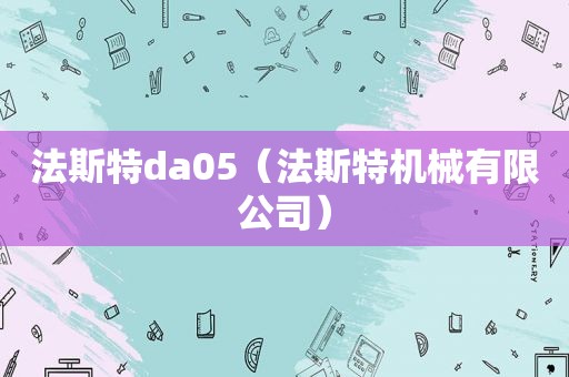 法斯特da05（法斯特机械有限公司）