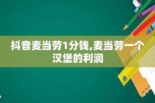 抖音麦当劳1分钱,麦当劳一个汉堡的利润