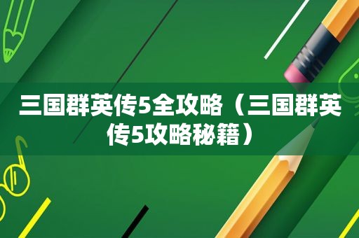 三国群英传5全攻略（三国群英传5攻略秘籍）