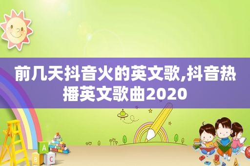 前几天抖音火的英文歌,抖音热播英文歌曲2020