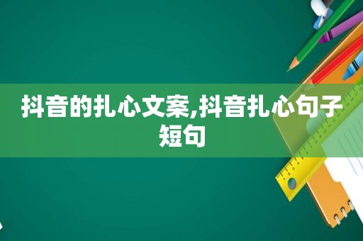 抖音的扎心文案,抖音扎心句子短句