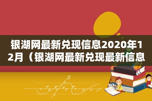 银湖网最新兑现信息2020年12月（银湖网最新兑现最新信息）