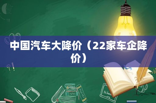 中国汽车大降价（22家车企降价）