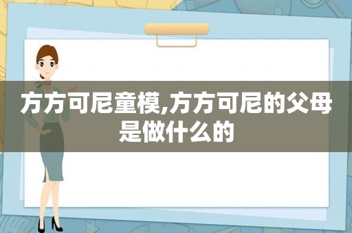 方方可尼童模,方方可尼的父母是做什么的