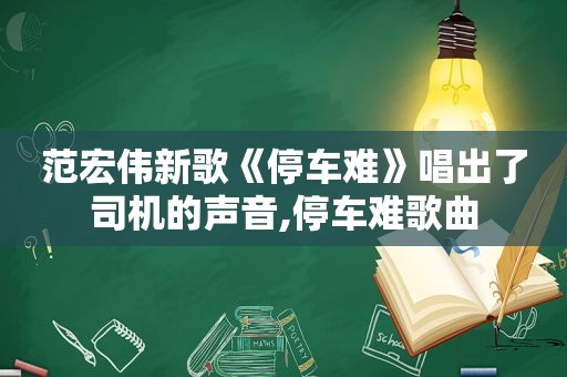 范宏伟新歌《停车难》唱出了司机的声音,停车难歌曲