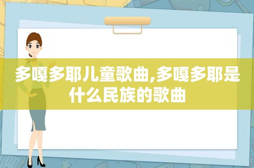 多嘎多耶儿童歌曲,多嘎多耶是什么民族的歌曲