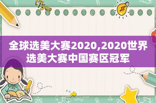 全球选美大赛2020,2020世界选美大赛中国赛区冠军