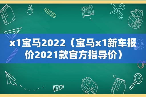 x1宝马2022（宝马x1新车报价2021款官方指导价）