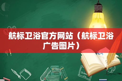 航标卫浴官方网站（航标卫浴广告图片）