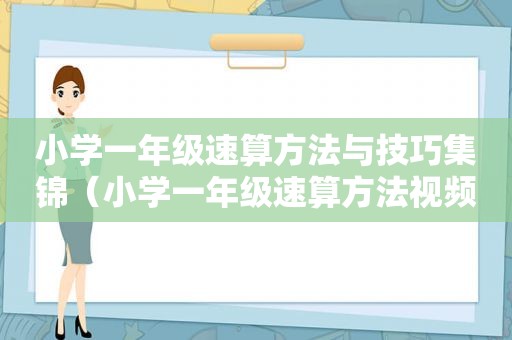 小学一年级速算方法与技巧集锦（小学一年级速算方法视频教程）