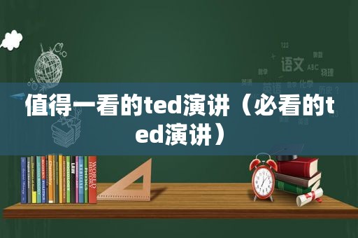 值得一看的ted演讲（必看的ted演讲）