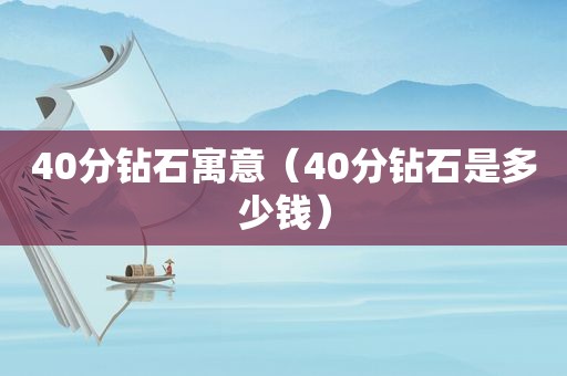 40分钻石寓意（40分钻石是多少钱）