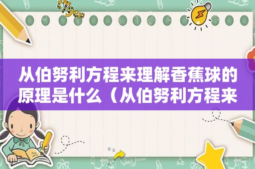 从伯努利方程来理解香蕉球的原理是什么（从伯努利方程来理解香蕉球的原理和结构）