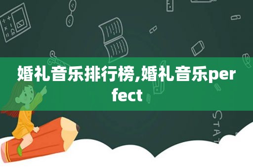 婚礼音乐排行榜,婚礼音乐perfect