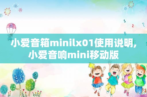 小爱音箱minilx01使用说明,小爱音响mini移动版