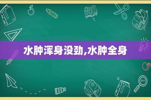 水肿浑身没劲,水肿全身