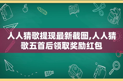 人人猜歌提现最新截图,人人猜歌五首后领取奖励红包