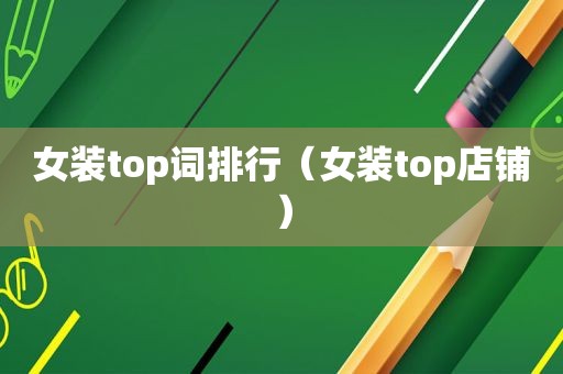 女装top词排行（女装top店铺）