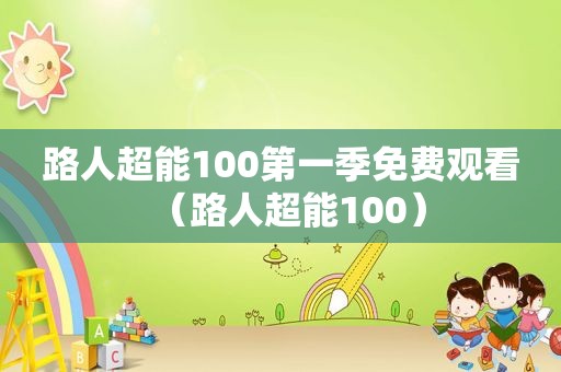 路人超能100第一季免费观看（路人超能100）