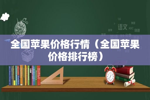 全国苹果价格行情（全国苹果价格排行榜）