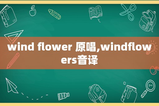 wind flower 原唱,windflowers音译