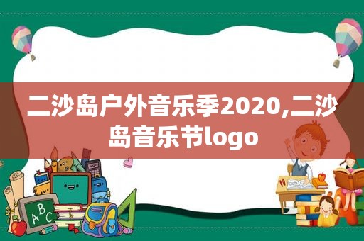 二沙岛户外音乐季2020,二沙岛音乐节logo