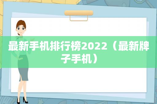 最新手机排行榜2022（最新牌子手机）