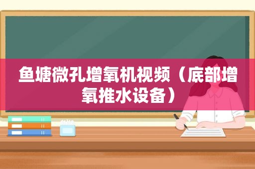 鱼塘微孔增氧机视频（底部增氧推水设备）