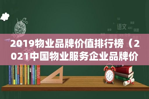 2019物业品牌价值排行榜（2021中国物业服务企业品牌价值top30）