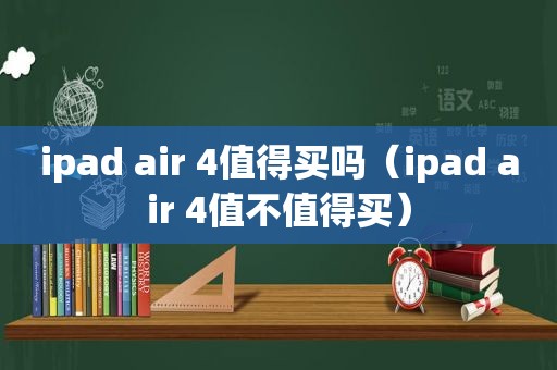 ipad air 4值得买吗（ipad air 4值不值得买）