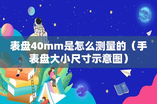 表盘40mm是怎么测量的（手表盘大小尺寸示意图）