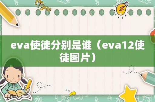 eva使徒分别是谁（eva12使徒图片）