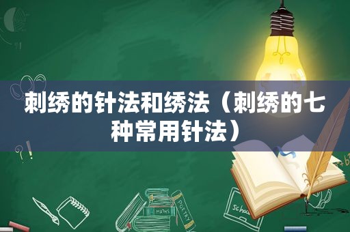 刺绣的针法和绣法（刺绣的七种常用针法）