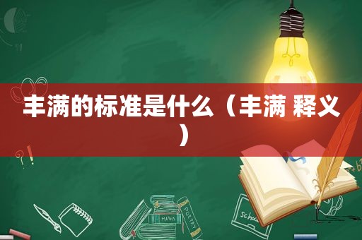 丰满的标准是什么（丰满 释义）