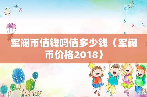 军阀币值钱吗值多少钱（军阀币价格2018）