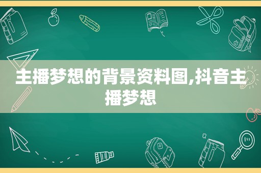 主播梦想的背景资料图,抖音主播梦想