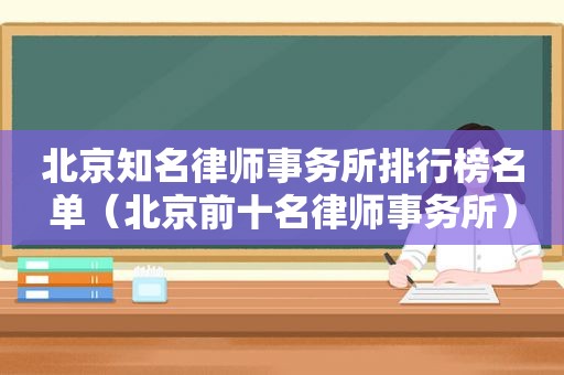 北京知名律师事务所排行榜名单（北京前十名律师事务所）