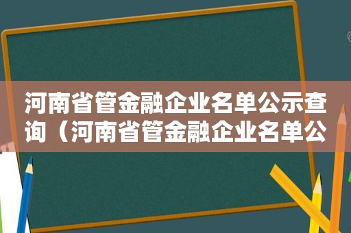 河南省管金融企业名单公示查询（河南省管金融企业名单公示网）